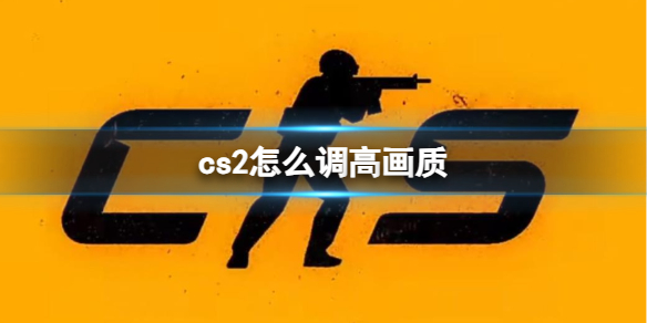 《cs2》調高畫質方法