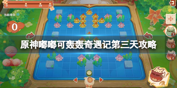 《原神》嘟嘟可轟轟奇遇記第三天攻略