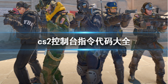 《cs2》控制台指令代碼大全介紹