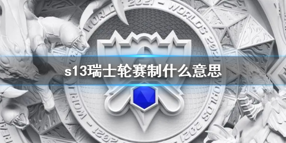 《lol》s13瑞士輪賽制介紹