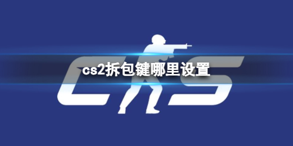 《cs2》拆包鍵設置分享