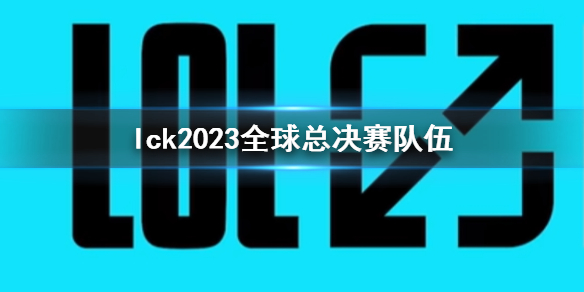 《lol》lck2023全球總決賽隊伍介紹