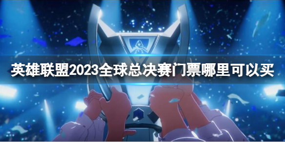 《英雄聯盟》2023全球總決賽門票購買方法