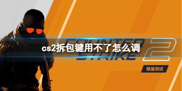 《cs2》拆包鍵用不了調節方法
