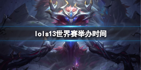 《lol》s13世界賽舉辦時間介紹