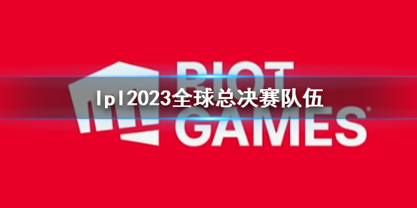 《lol》lpl2023全球總決賽隊伍介紹
