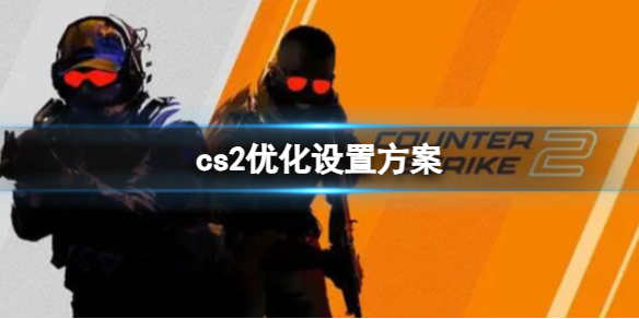 《cs2》優化設置代碼方案分享