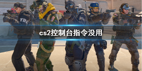《cs2》控制台指令失效解決方法介紹