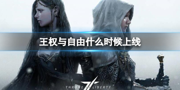 《王權與自由》上線時間介紹