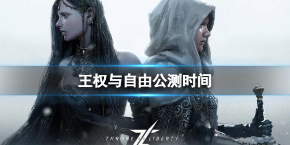 《王權與自由》公測時間介紹