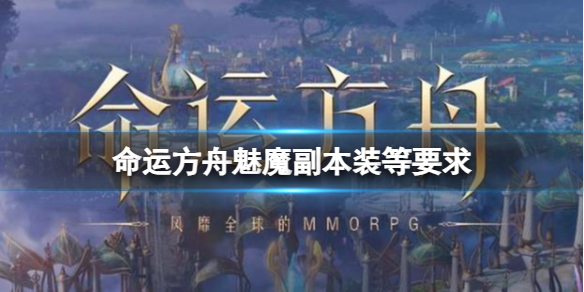 《命運方舟》魅魔副本裝等要求分享