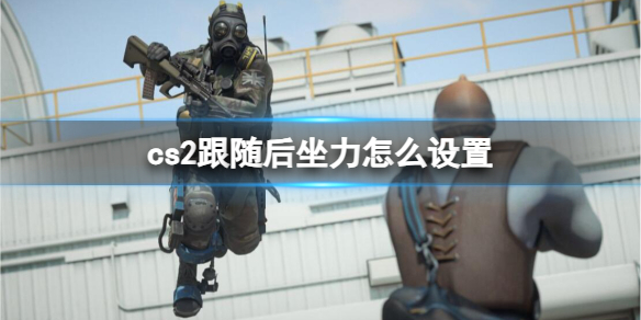 《cs2》跟隨後坐力設置方法