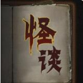 文字怪談