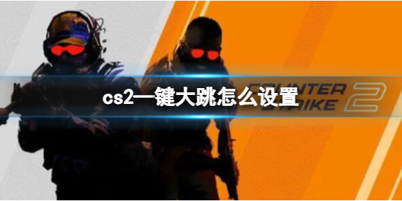 《cs2》一鍵大跳設置方法