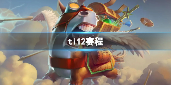 《dota2》2023最新ti12賽程表