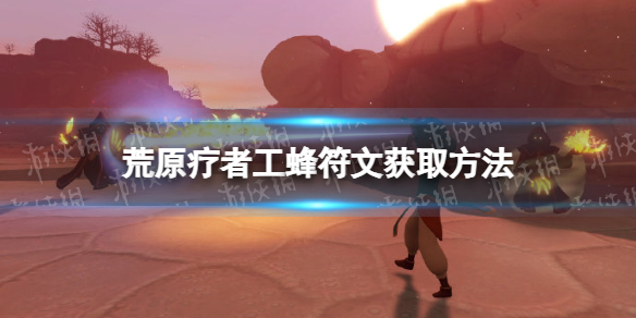 《荒原療者》工蜂符文在哪獲得?