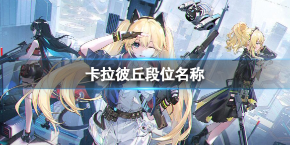 《卡拉彼丘》段位名稱一覽