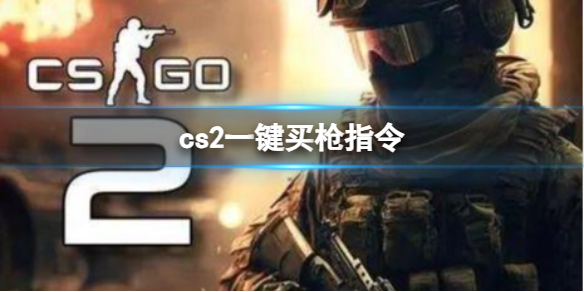 《cs2》一鍵買槍指令代碼腳本分享
