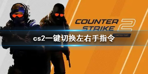 《cs2》一鍵切換左右手指令方法介紹