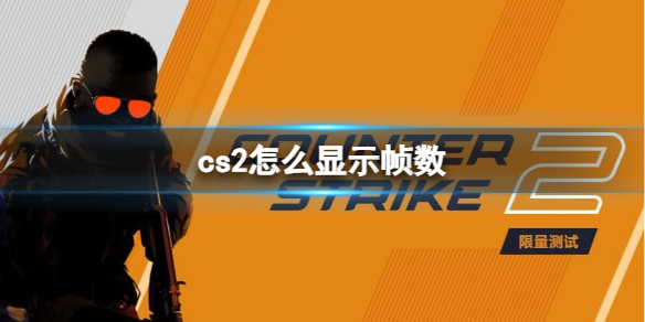 《cs2》顯示幀數方法