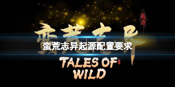 《蠻荒志異起源》配置要求推薦