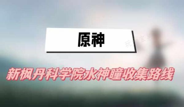 《原神》新楓丹科學院水神瞳收集路線