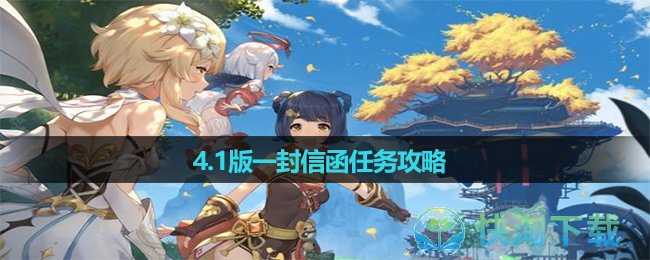 《原神》4.1版本一封信函任務策略