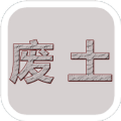 廢土闖不闖中文版