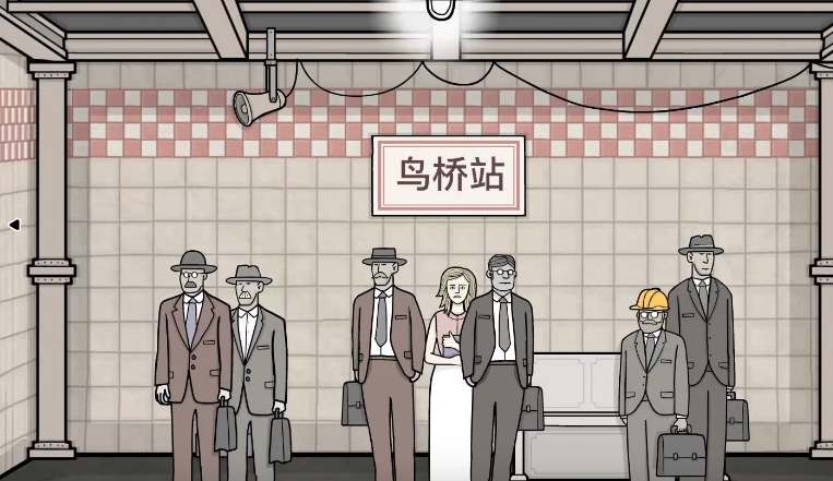 《鏽湖地鐵繁花》第四章怎麽過