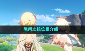 《原神》4.1隙間之核位置介紹