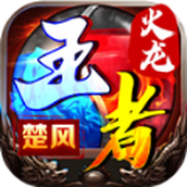 楚風王者火龍手遊