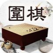 風雅圍棋完整版