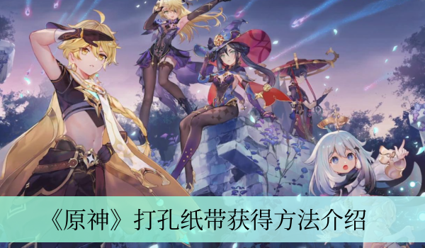 原神打孔紙帶怎麽獲得