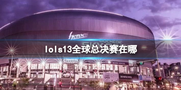 《lol》s13全球總決賽位置介紹