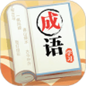 成語大元寶下載最新版