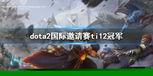 《dota2》國際邀請賽ti12冠軍介紹