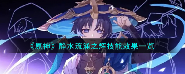 《原神》靜水流湧之輝技能效果一覽