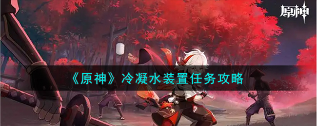 《原神》冷凝水裝置任務攻略