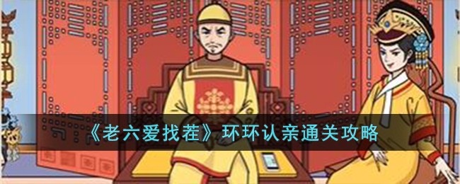 《老六愛找茬》環環認親通關攻略