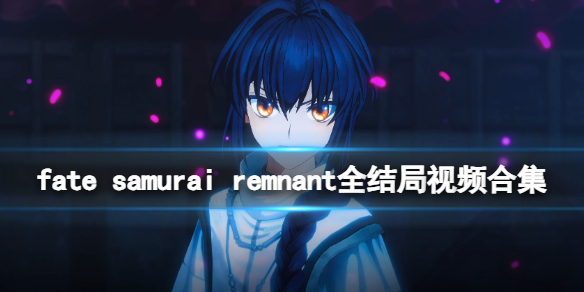 《Fate/Samurai Remnant》真結局怎麽達成?全結局視頻合集