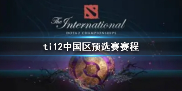 《dota2》ti12中國區預選賽賽程介紹