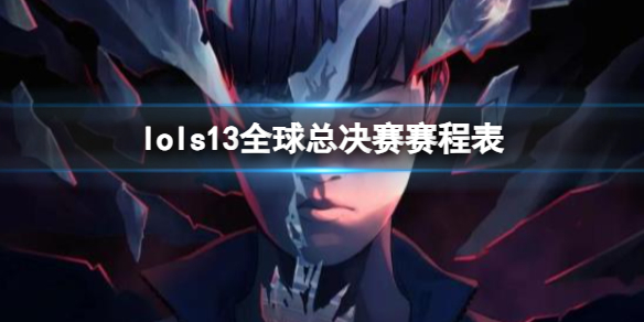 《lol》s13全球總決賽賽程表一覽
