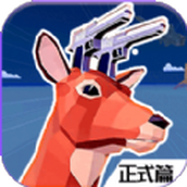 都市鹿哥冒險模擬器版