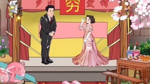 爆笑漢字完美婚禮怎麽通關