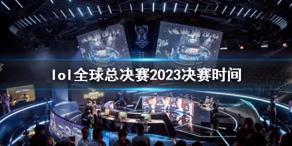 《lol》全球總決賽2023決賽時間介紹
