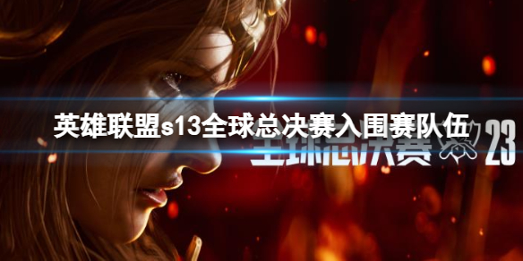 《英雄聯盟》s13全球總決賽入圍賽隊伍介紹