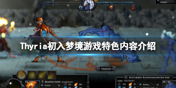 《Thyria初入夢境》好玩嗎?遊戲特色內容介紹