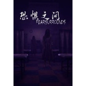 恐懼之間steam版