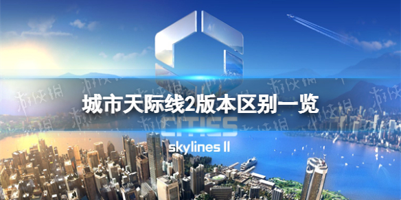 《城市天際線2》版本區別一覽