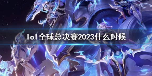 《lol》全球總決賽2023時間介紹